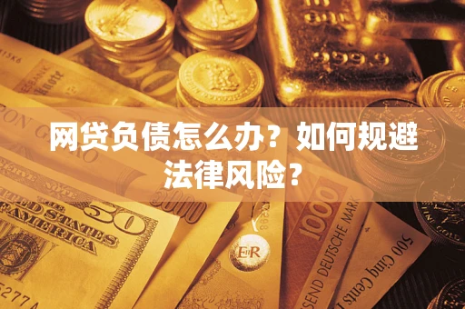 济南网贷负债怎么办？如何规避法律风险？