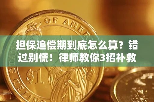 济南担保追偿期到底怎么算？错过别慌！律师教你3招补救