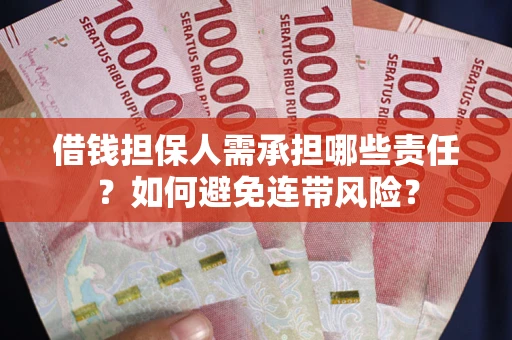 济南借钱担保人需承担哪些责任？如何避免连带风险？