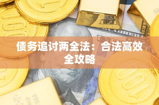 济南债务追讨两全法：合法高效全攻略