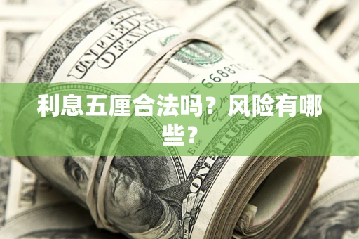 济南利息五厘合法吗？风险有哪些？