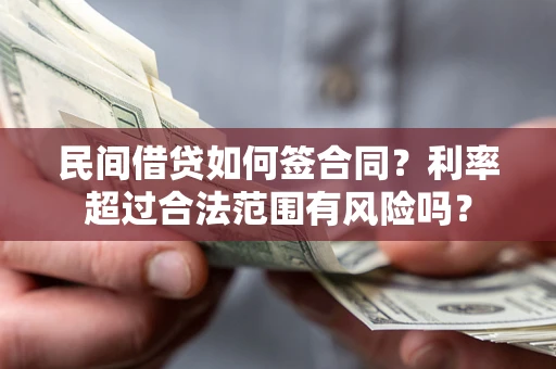 济南民间借贷如何签合同？利率超过合法范围有风险吗？
