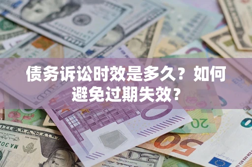 济南债务诉讼时效是多久？如何避免过期失效？