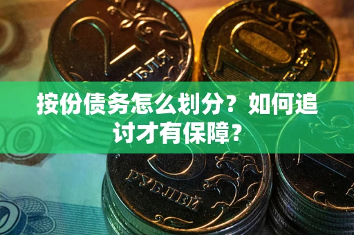 济南按份债务怎么划分？如何追讨才有保障？