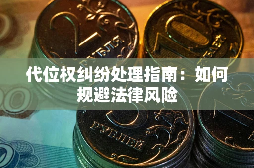 济南代位权纠纷处理指南:如何规避法律风险 济南代位权纠纷处理指南:如何规避法律风险
