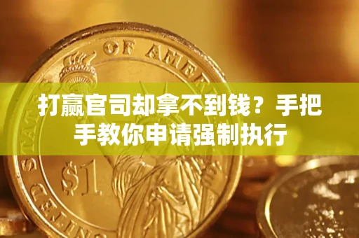 济南打赢官司却拿不到钱？手把手教你申请强制执行