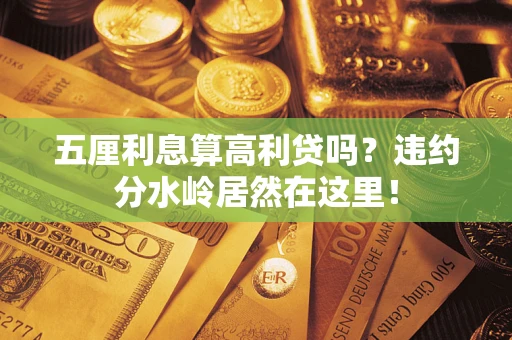 济南五厘利息算高利贷吗？违约分水岭居然在这里！
