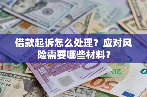 济南借款起诉怎么处理？应对风险需要哪些材料？