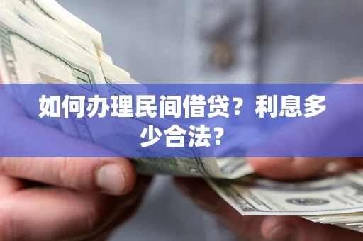 济南如何办理民间借贷？利息多少合法？