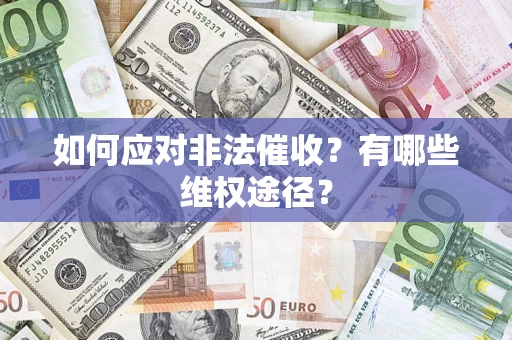 济南如何应对非法催收？有哪些维权途径？