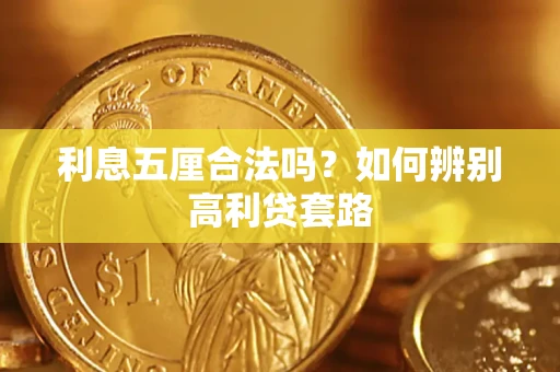 济南利息五厘合法吗？如何辨别高利贷套路