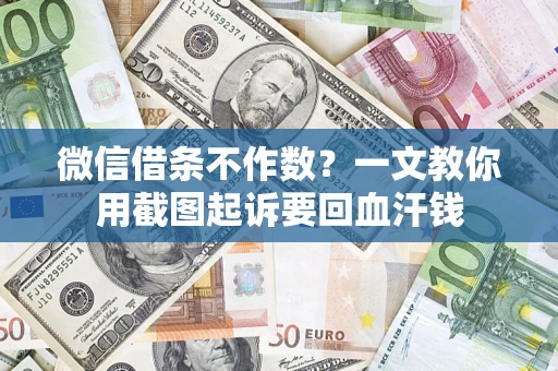 济南微信借条不作数？一文教你用截图起诉要回血汗钱