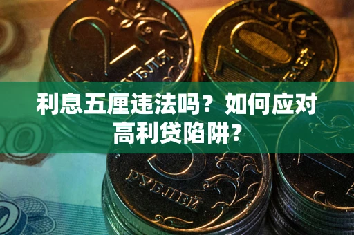 济南利息五厘违法吗？如何应对高利贷陷阱？