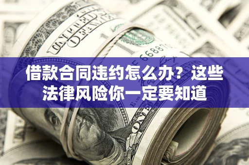济南借款合同违约怎么办？这些法律风险你一定要知道
