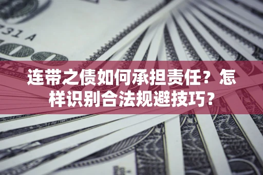 济南连带之债如何承担责任？怎样识别合法规避技巧？