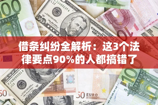 济南借条纠纷全解析：这3个法律要点90%的人都搞错了