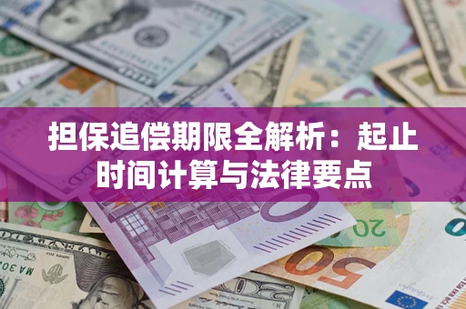 济南担保追偿期限全解析：起止时间计算与法律要点
