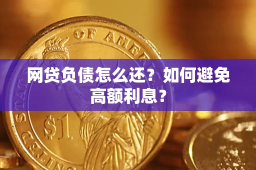 济南网贷负债怎么还？如何避免高额利息？