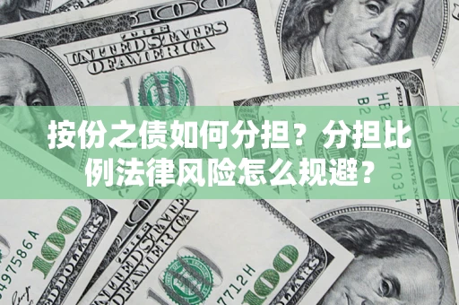 济南按份之债如何分担？分担比例法律风险怎么规避？
