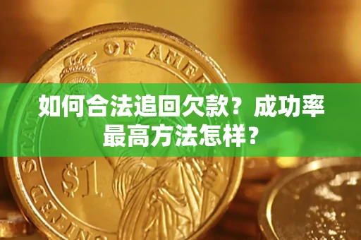 济南如何合法追回欠款？成功率最高方法怎样？