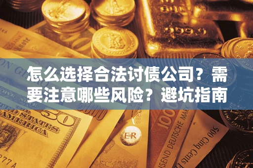 济南怎么选择合法讨债公司？需要注意哪些风险？避坑指南来了！