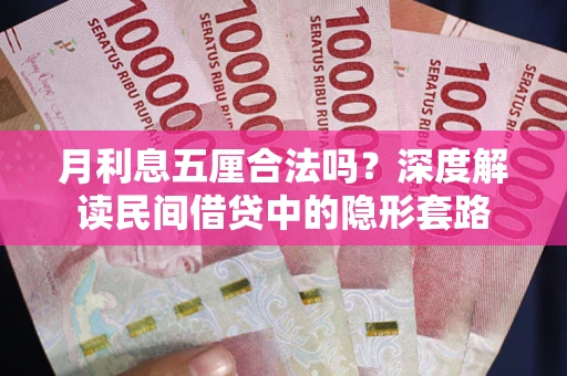 济南月利息五厘合法吗？深度解读民间借贷中的隐形套路