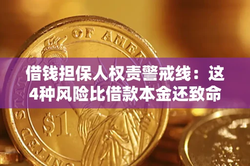 济南借钱担保人权责警戒线：这4种风险比借款本金还致命
