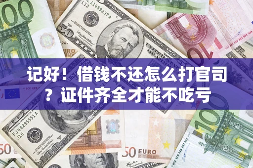 济南记好！借钱不还怎么打官司？证件齐全才能不吃亏
