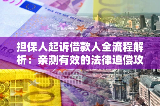 济南担保人起诉借款人全流程解析：亲测有效的法律追偿攻略