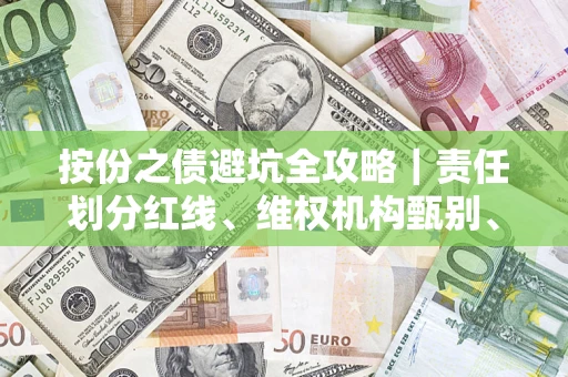济南按份之债避坑全攻略｜责任划分红线、维权机构甄别、纠纷处理全流程拆解