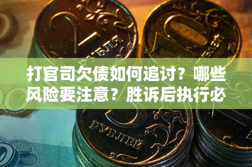 济南打官司欠债如何追讨？哪些风险要注意？胜诉后执行必看！