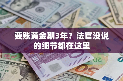 济南要账黄金期3年？法官没说的细节都在这里