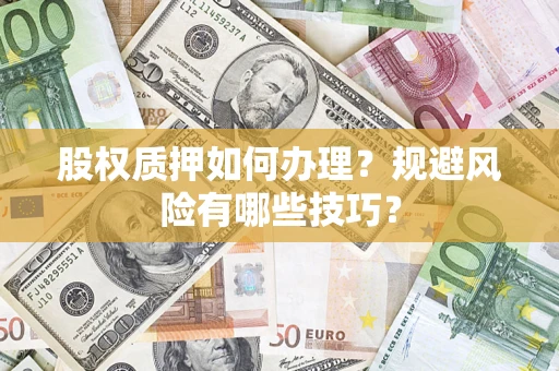 济南股权质押如何办理？规避风险有哪些技巧？
