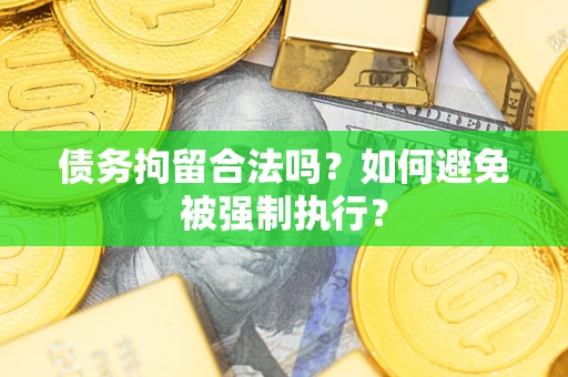 济南债务拘留合法吗？如何避免被强制执行？