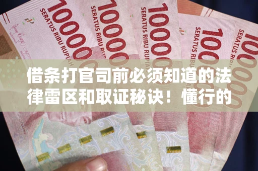 济南借条打官司前必须知道的法律雷区和取证秘诀！懂行的人已经留好这些证据