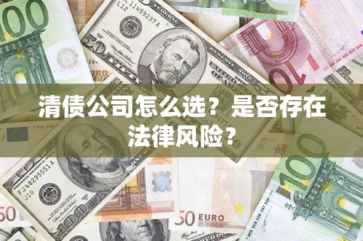济南清债公司怎么选？是否存在法律风险？