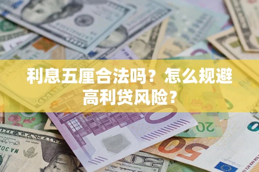 济南利息五厘合法吗？怎么规避高利贷风险？