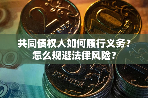 济南共同债权人如何履行义务？怎么规避法律风险？