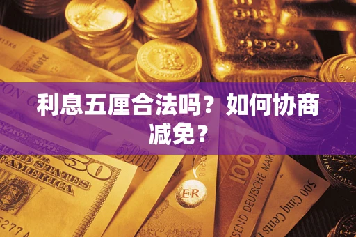 济南利息五厘合法吗？如何协商减免？