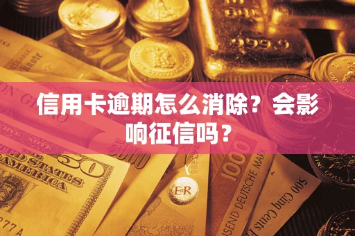 济南信用卡逾期怎么消除？会影响征信吗？