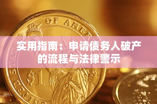 济南实用指南：申请债务人破产的流程与法律警示