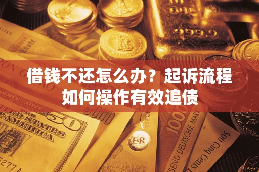 济南借钱不还怎么办？起诉流程如何操作有效追债