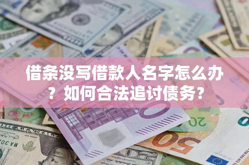 济南借条没写借款人名字怎么办？如何合法追讨债务？