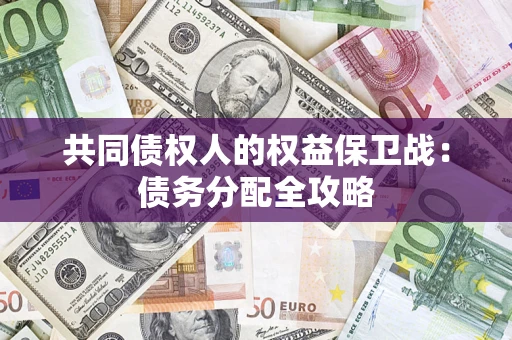 济南共同债权人的权益保卫战：债务分配全攻略