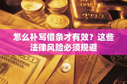 济南怎么补写借条才有效？这些法律风险必须规避