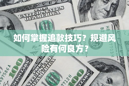 济南如何掌握追款技巧？规避风险有何良方？