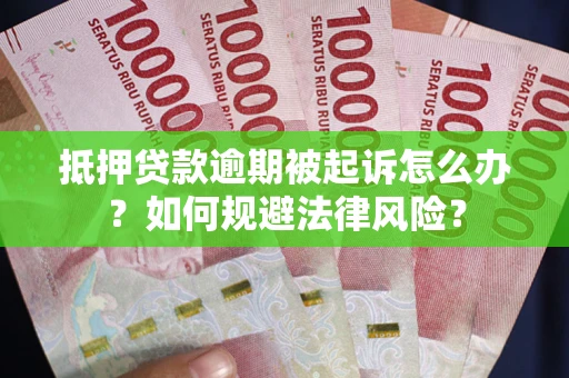 济南抵押贷款逾期被起诉怎么办？如何规避法律风险？
