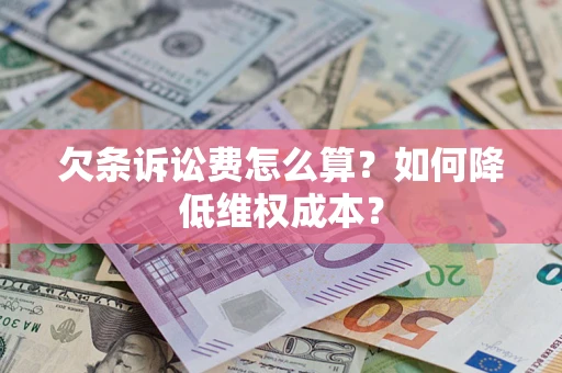 济南欠条诉讼费怎么算？如何降低维权成本？