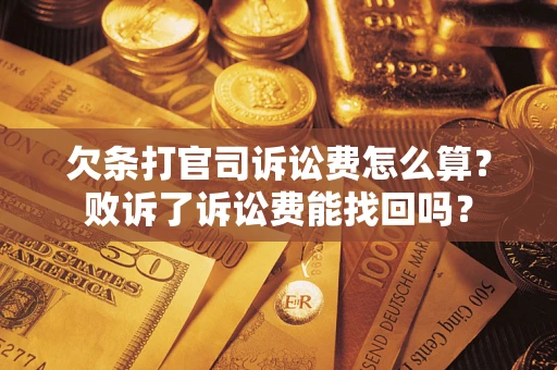 济南欠条打官司诉讼费怎么算？败诉了诉讼费能找回吗？