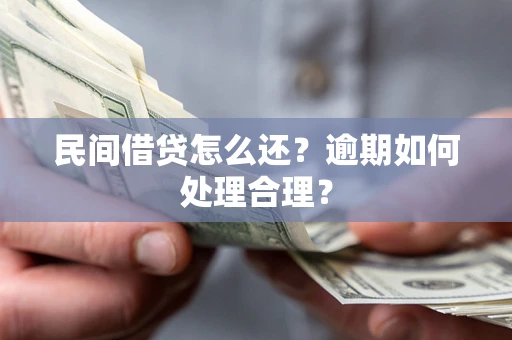 济南民间借贷怎么还？逾期如何处理合理？